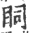 ?(印刷字体·宋·广韵)