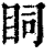?(印刷字体·清·康熙字典)