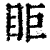 ?(印刷字体·清·康熙字典)