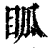 ?(印刷字体·清·康熙字典)