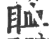 ?(印刷字体·宋·广韵)