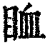 ?(印刷字体·清·康熙字典)