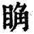 ?(印刷字体·清·康熙字典)