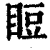 ?(印刷字体·清·康熙字典)