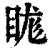 ?(印刷字体·清·康熙字典)