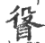 ?(印刷字体·宋·广韵)