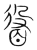 ?(传抄·宋·集篆古文韵海)