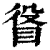 ?(印刷字体·清·康熙字典)