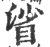 ?(印刷字体·宋·广韵)