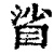 ?(印刷字体·清·康熙字典)