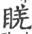 ?(印刷字体·宋·广韵)