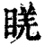 ?(印刷字体·清·康熙字典)