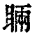 ?(印刷字体·清·康熙字典)