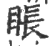 ?(印刷字体·宋·广韵)