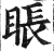 ?(印刷字体·明·洪武正韵)