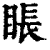 ?(印刷字体·清·康熙字典)