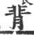 ?(印刷字体·宋·广韵)