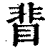 ?(印刷字体·清·康熙字典)