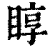 ?(印刷字体·清·康熙字典)