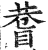 ?(印刷字体·明·洪武正韵)