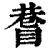 ?(印刷字体·清·康熙字典)