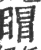 ?(印刷字体·宋·广韵)