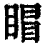 ?(印刷字体·清·康熙字典)