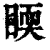 ?(印刷字体·清·康熙字典)