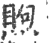 ?(印刷字体·宋·广韵)
