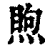 ?(印刷字体·清·康熙字典)