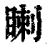 ?(印刷字体·清·康熙字典)