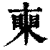 ?(印刷字体·清·康熙字典)