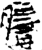 ?(金文·战国·战国晚期)