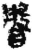 ?(简·秦·关沮)