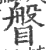 ?(印刷字体·宋·广韵)