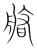 ?(传抄·宋·集篆古文韵海)