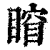 ?(印刷字体·清·康熙字典)