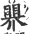 ?(印刷字体·宋·广韵)