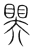 ?(传抄·宋·集篆古文韵海)