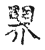 ?(传抄·宋·古文四声韵)