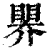 ?(印刷字体·清·康熙字典)