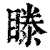 ?(印刷字体·清·康熙字典)