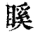 ?(印刷字体·清·康熙字典)