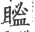 ?(印刷字体·宋·广韵)