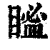 ?(印刷字体·清·康熙字典)