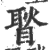 ?(印刷字体·宋·广韵)