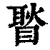 ?(印刷字体·清·康熙字典)