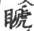 ?(印刷字体·宋·广韵)