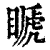 ?(印刷字体·清·康熙字典)