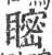 ?(印刷字体·宋·广韵)